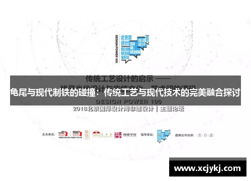 龟尾与现代制铁的碰撞：传统工艺与现代技术的完美融合探讨