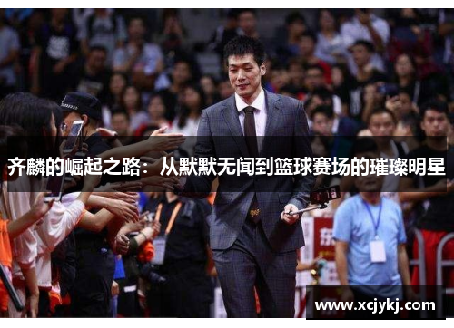齐麟的崛起之路：从默默无闻到篮球赛场的璀璨明星