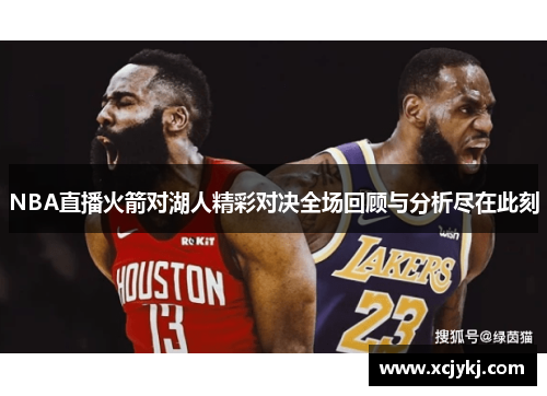 NBA直播火箭对湖人精彩对决全场回顾与分析尽在此刻