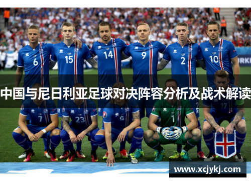 中国与尼日利亚足球对决阵容分析及战术解读