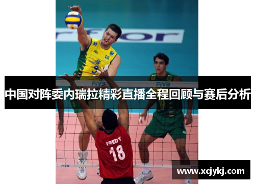 中国对阵委内瑞拉精彩直播全程回顾与赛后分析