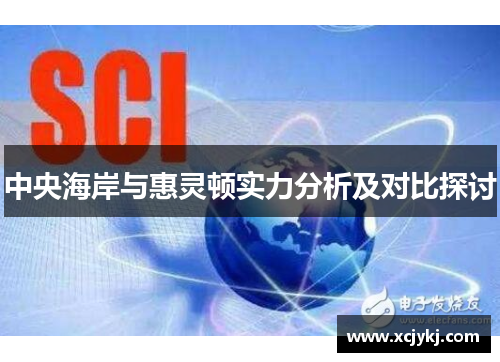 中央海岸与惠灵顿实力分析及对比探讨