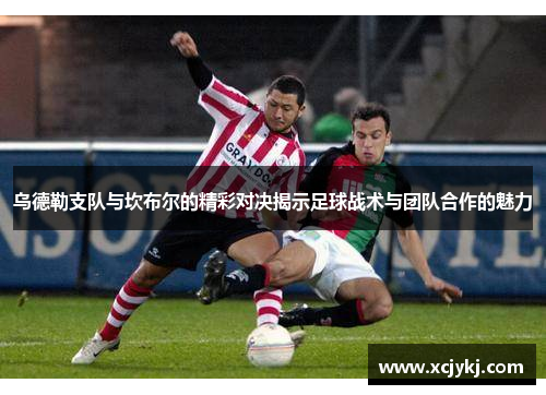 乌德勒支队与坎布尔的精彩对决揭示足球战术与团队合作的魅力