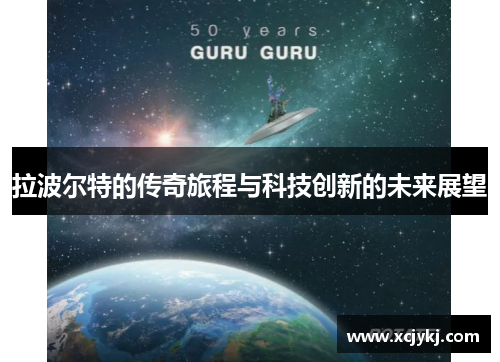 拉波尔特的传奇旅程与科技创新的未来展望