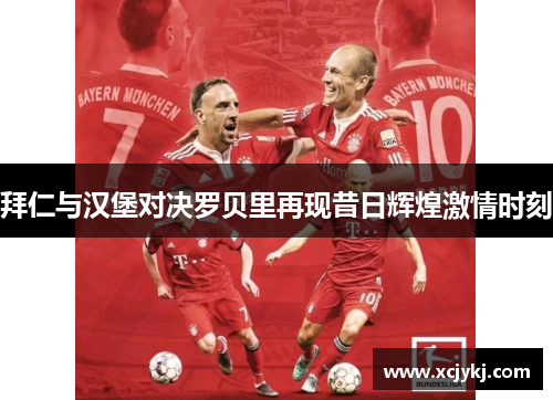 拜仁与汉堡对决罗贝里再现昔日辉煌激情时刻