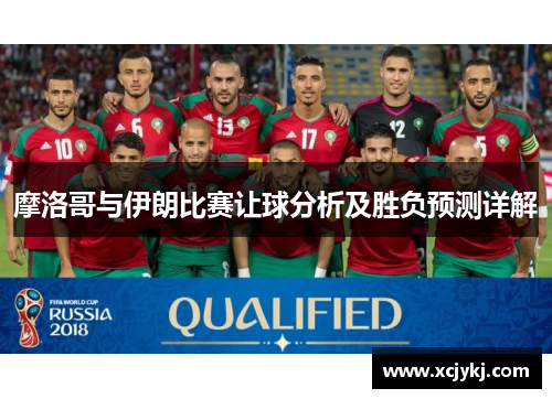 摩洛哥与伊朗比赛让球分析及胜负预测详解