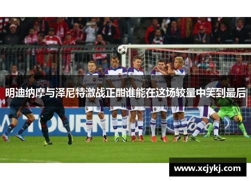 明迪纳摩与泽尼特激战正酣谁能在这场较量中笑到最后