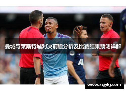 曼城与莱斯特城对决前瞻分析及比赛结果预测详解
