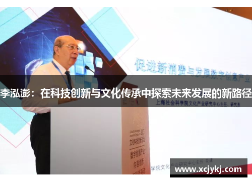 李泓澎：在科技创新与文化传承中探索未来发展的新路径