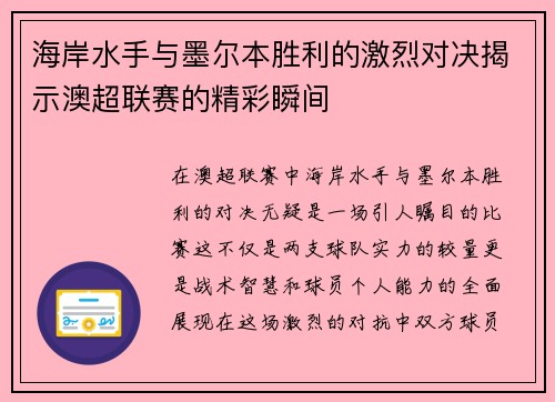 海岸水手与墨尔本胜利的激烈对决揭示澳超联赛的精彩瞬间