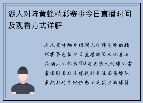 湖人对阵黄蜂精彩赛事今日直播时间及观看方式详解