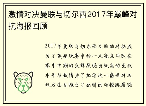 激情对决曼联与切尔西2017年巅峰对抗海报回顾