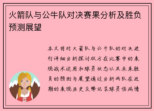 火箭队与公牛队对决赛果分析及胜负预测展望