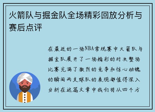 火箭队与掘金队全场精彩回放分析与赛后点评
