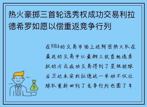 热火豪掷三首轮选秀权成功交易利拉德希罗如愿以偿重返竞争行列