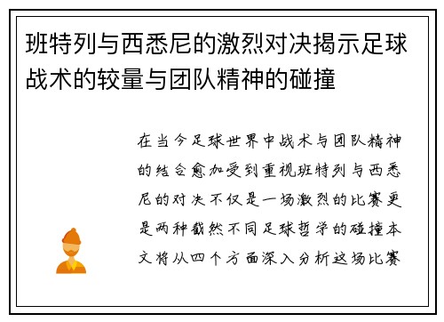 班特列与西悉尼的激烈对决揭示足球战术的较量与团队精神的碰撞
