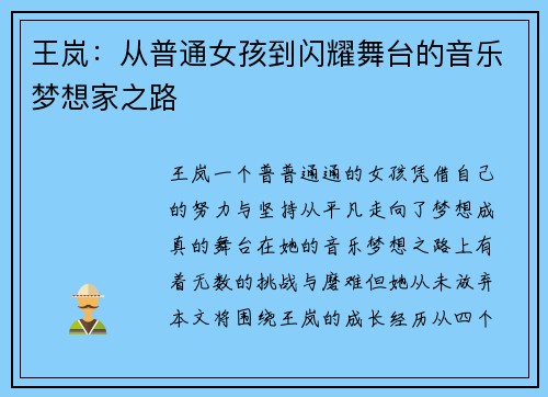 王岚：从普通女孩到闪耀舞台的音乐梦想家之路