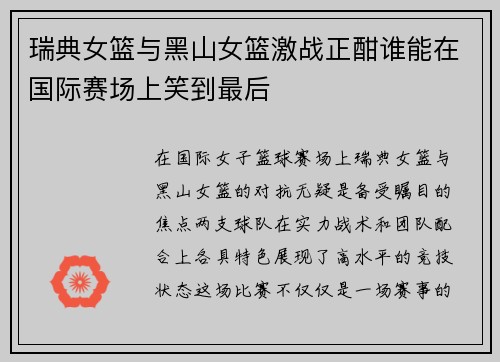 瑞典女篮与黑山女篮激战正酣谁能在国际赛场上笑到最后