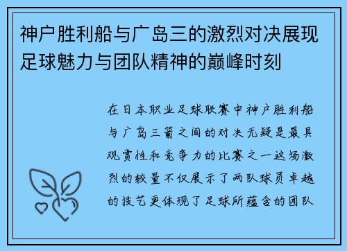神户胜利船与广岛三的激烈对决展现足球魅力与团队精神的巅峰时刻