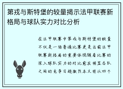 第戎与斯特堡的较量揭示法甲联赛新格局与球队实力对比分析