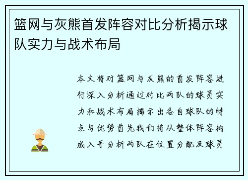 篮网与灰熊首发阵容对比分析揭示球队实力与战术布局