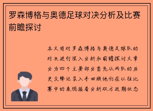 罗森博格与奥德足球对决分析及比赛前瞻探讨