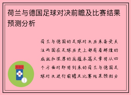 荷兰与德国足球对决前瞻及比赛结果预测分析