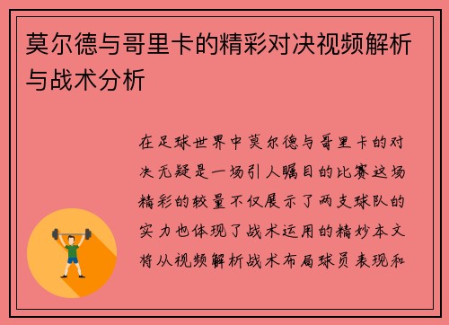 莫尔德与哥里卡的精彩对决视频解析与战术分析