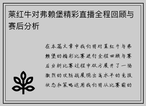 莱红牛对弗赖堡精彩直播全程回顾与赛后分析