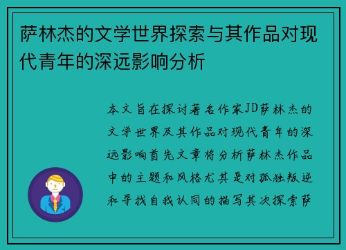 萨林杰的文学世界探索与其作品对现代青年的深远影响分析