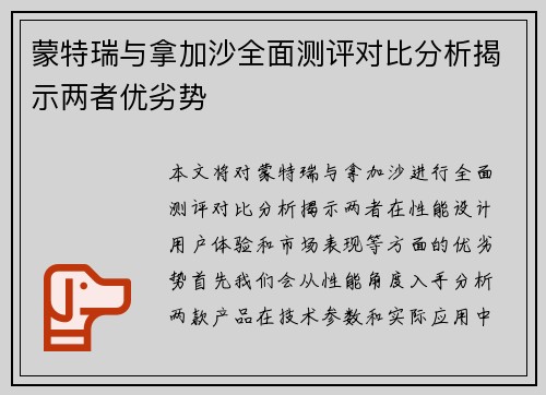 蒙特瑞与拿加沙全面测评对比分析揭示两者优劣势