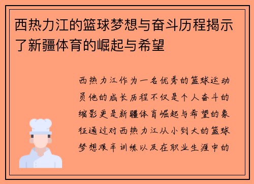 西热力江的篮球梦想与奋斗历程揭示了新疆体育的崛起与希望
