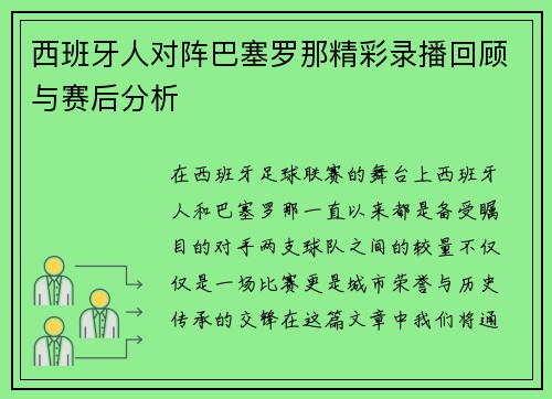 西班牙人对阵巴塞罗那精彩录播回顾与赛后分析