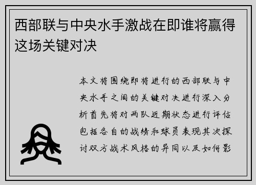 西部联与中央水手激战在即谁将赢得这场关键对决