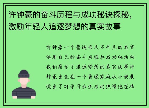 许钟豪的奋斗历程与成功秘诀探秘，激励年轻人追逐梦想的真实故事