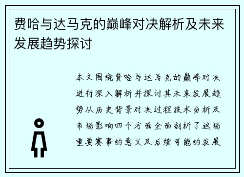费哈与达马克的巅峰对决解析及未来发展趋势探讨