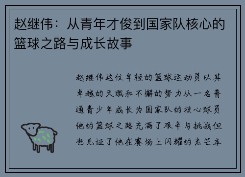 赵继伟：从青年才俊到国家队核心的篮球之路与成长故事