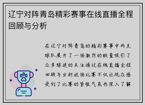 辽宁对阵青岛精彩赛事在线直播全程回顾与分析