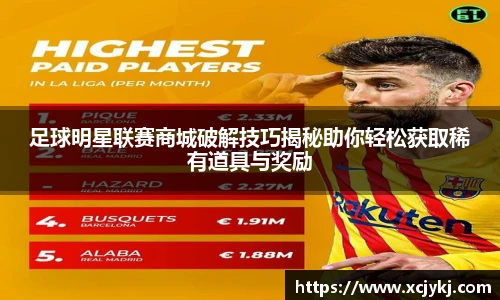 足球明星联赛商城破解技巧揭秘助你轻松获取稀有道具与奖励