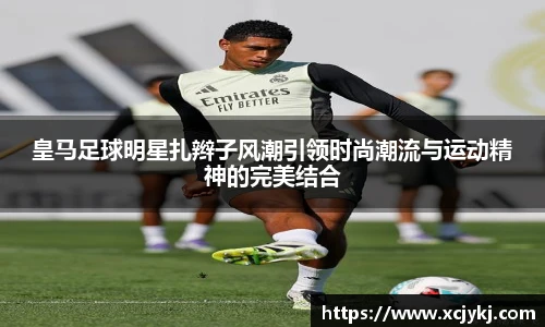 皇马足球明星扎辫子风潮引领时尚潮流与运动精神的完美结合