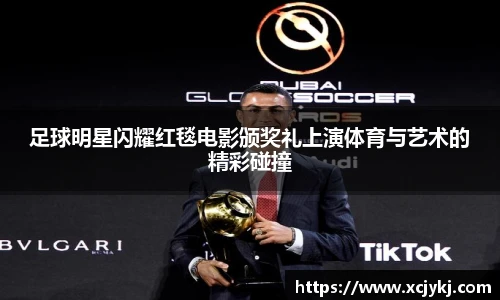 足球明星闪耀红毯电影颁奖礼上演体育与艺术的精彩碰撞