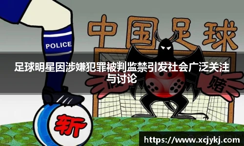 足球明星因涉嫌犯罪被判监禁引发社会广泛关注与讨论